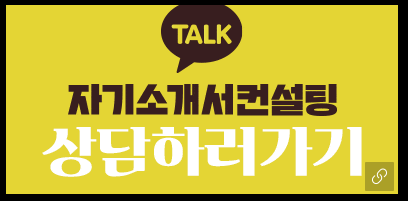 자기소개서·경력기술서 전문 첨삭 서비스 안내 1 ecb184ec9aa9eab3b5eab3a0 ed959cec8694ecbc80ebafb8ecb9bc ec839dec82b0eab8b0ec88a0eca781 ecb184ec9aa9eab3b5eab3a0 ec9e90ec868cec849c 1752793389 사람인 자소서첨삭대필 자기소개서·경력기술서 전문 첨삭 서비스 안내